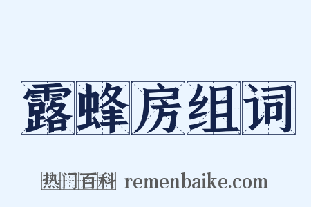 露蜂房组词是什么意思的图片